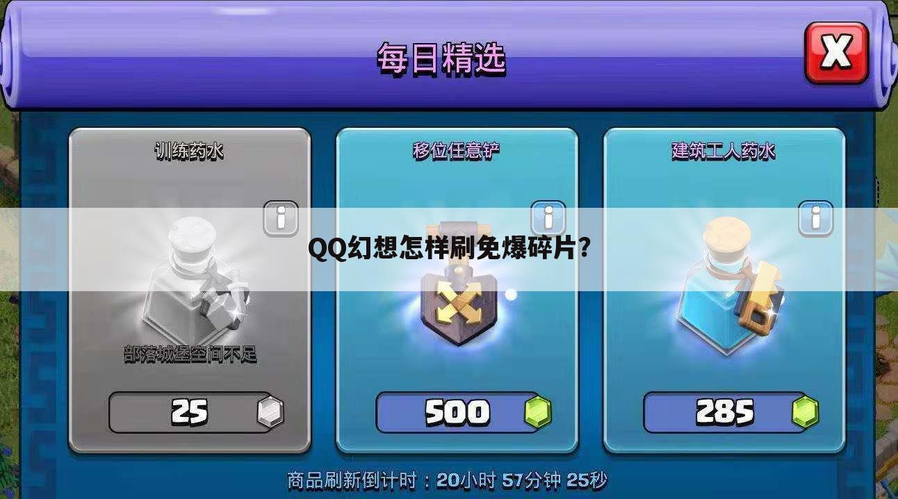 QQ幻想怎样刷免爆碎片?