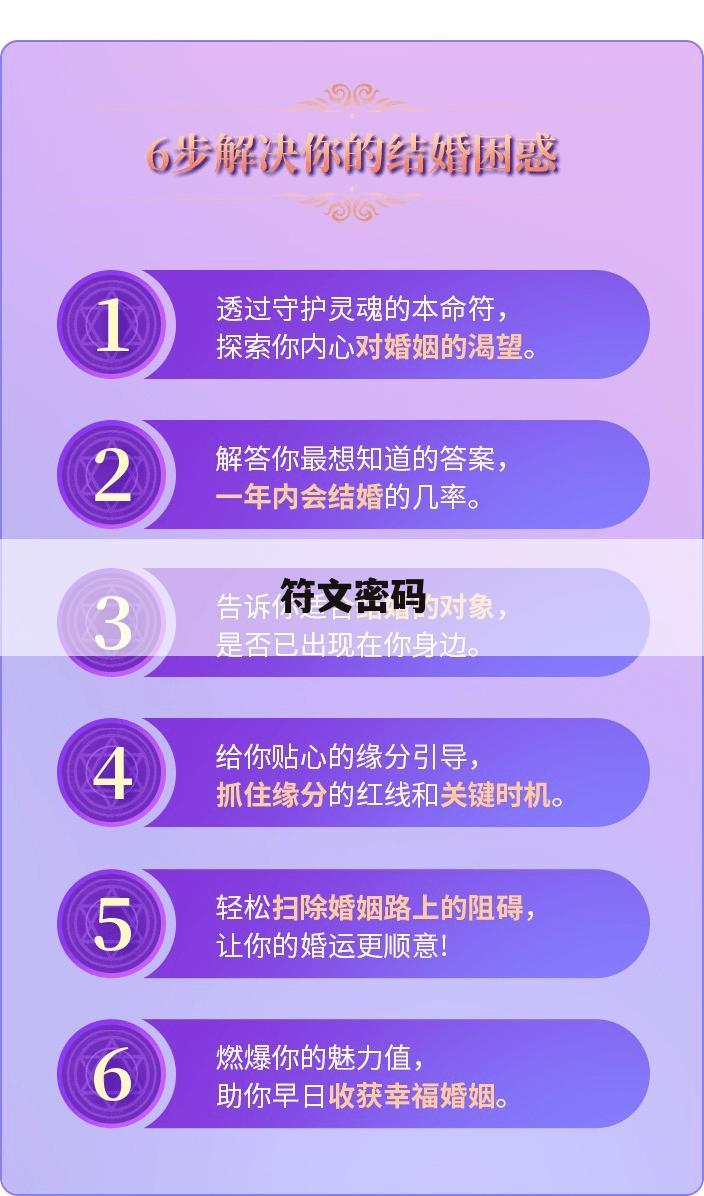 符文密码