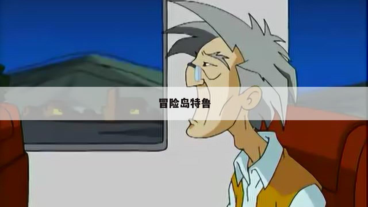 冒险岛特鲁