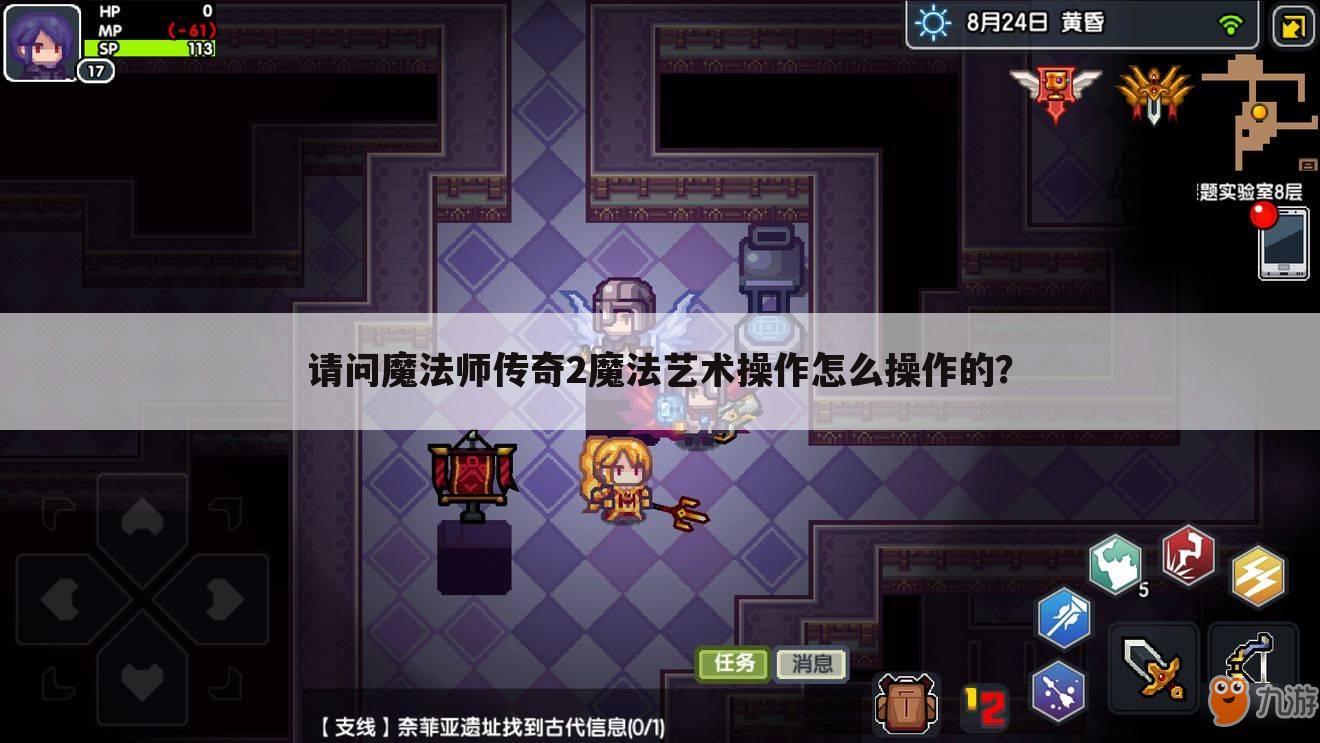 请问魔法师传奇2魔法艺术操作怎么操作的?