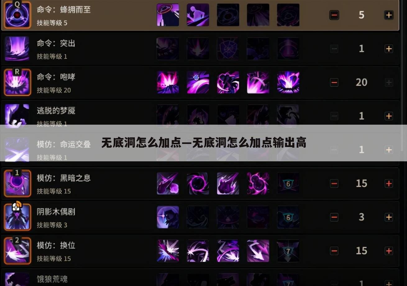 无底洞怎么加点—无底洞怎么加点输出高