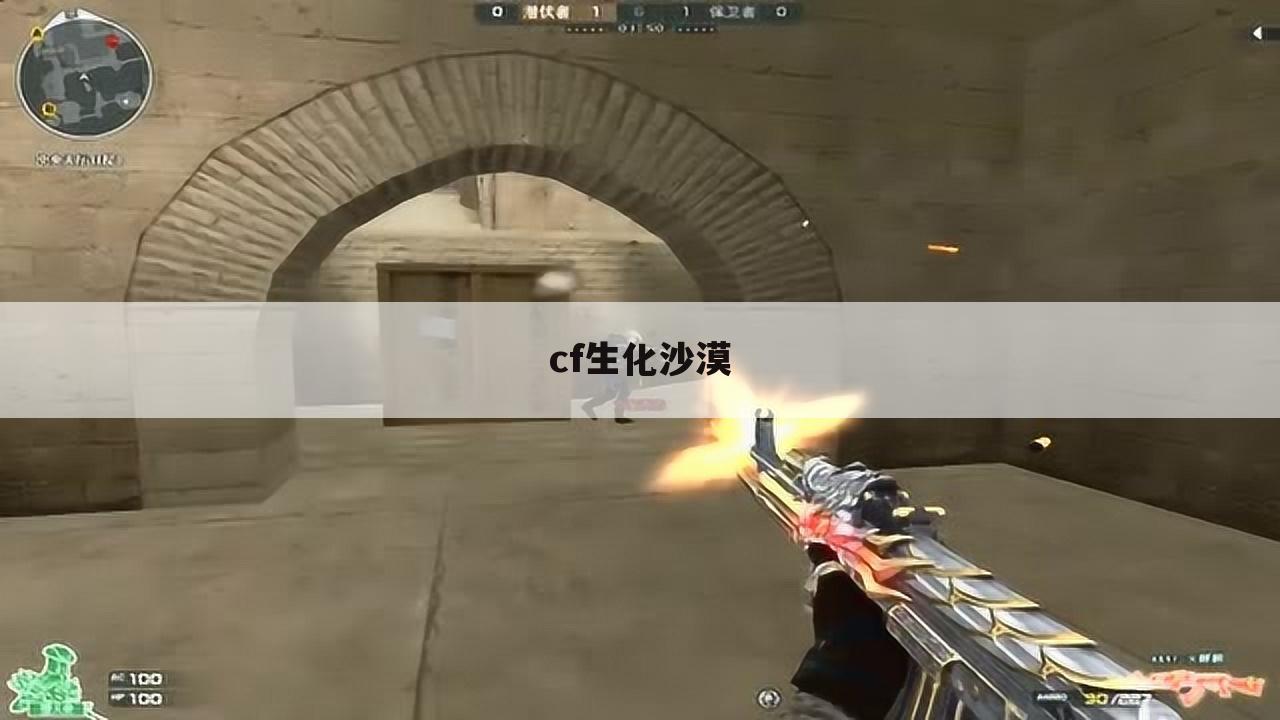 cf生化沙漠