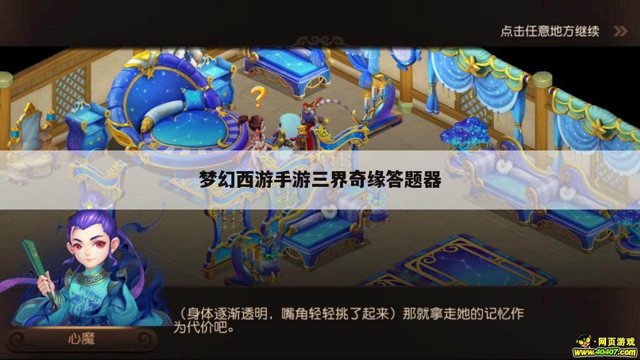 梦幻西游手游三界奇缘答题器