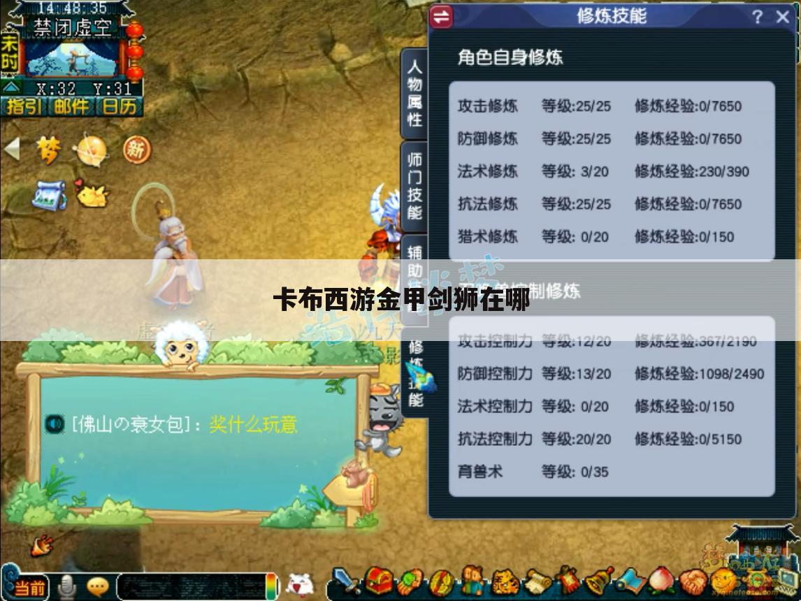 卡布西游金甲剑狮在哪