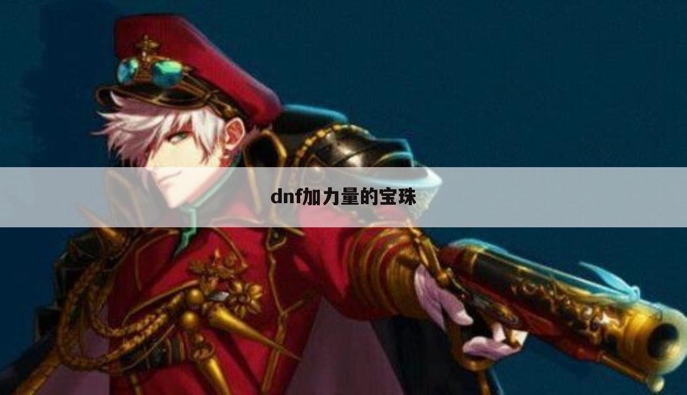 dnf加力量的宝珠