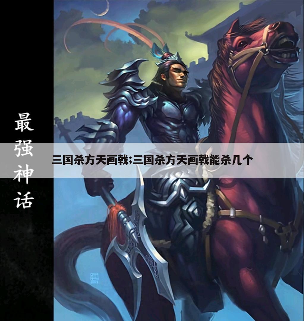 三国杀方天画戟;三国杀方天画戟能杀几个