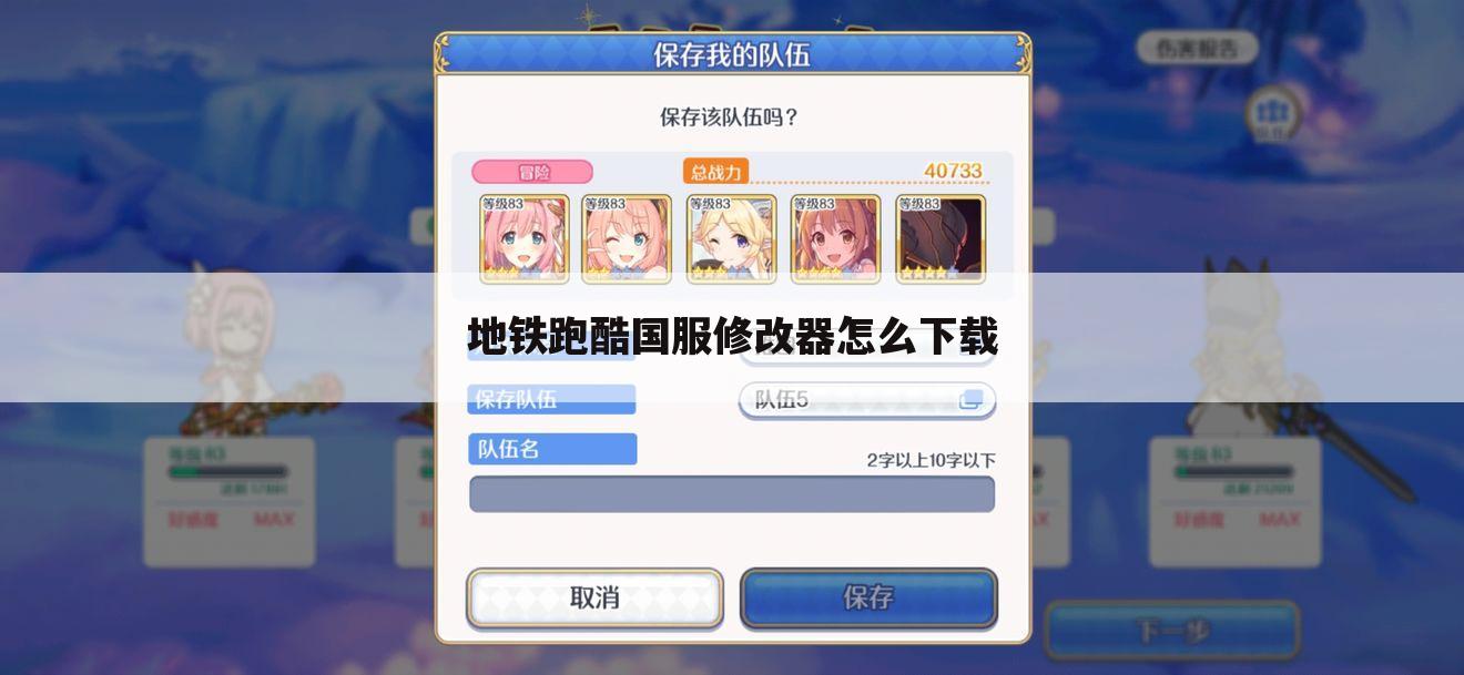 地铁跑酷国服修改器怎么下载