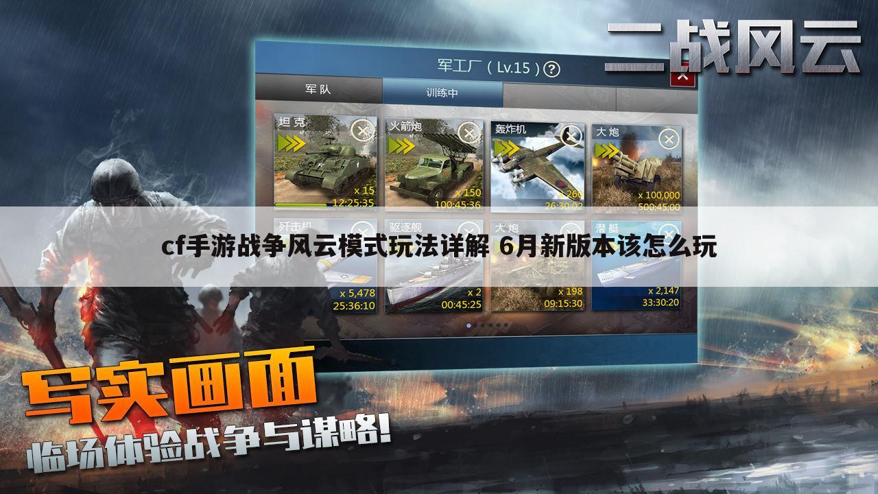 cf手游战争风云模式玩法详解 6月新版本该怎么玩
