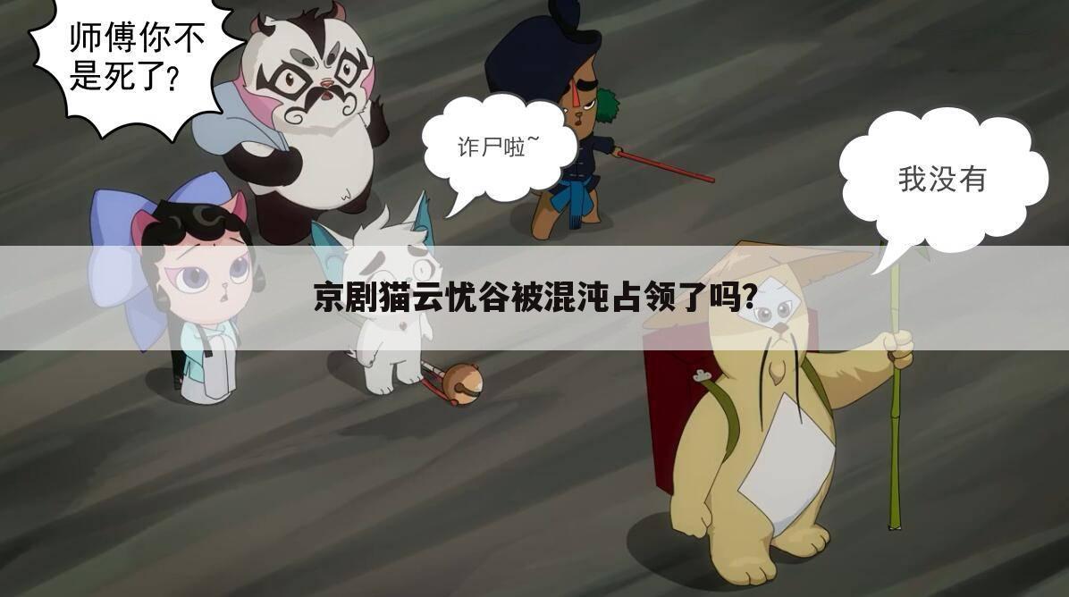京剧猫云忧谷被混沌占领了吗?
