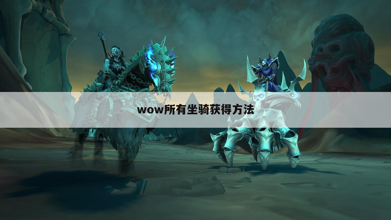 wow所有坐骑获得方法