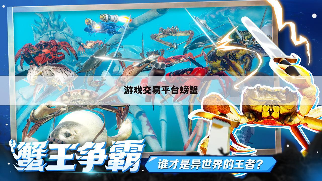游戏交易平台螃蟹