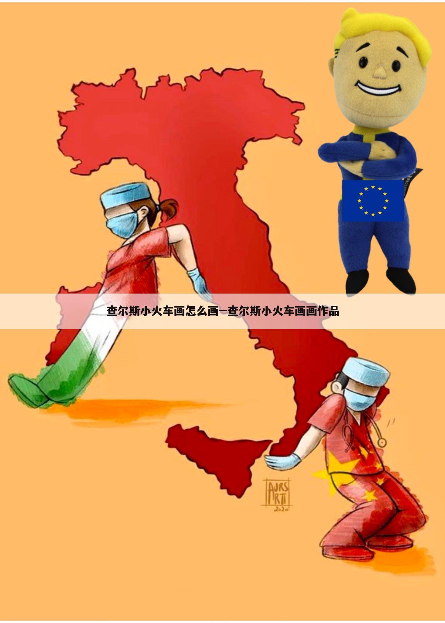 查尔斯小火车画怎么画--查尔斯小火车画画作品