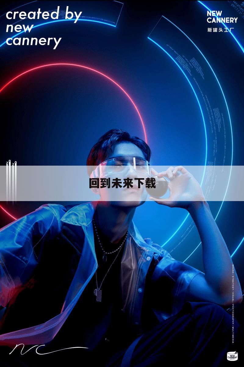 回到未来下载