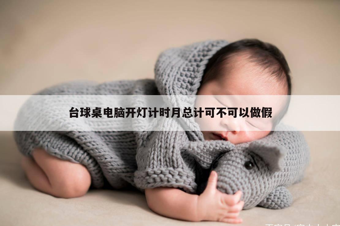 台球桌电脑开灯计时月总计可不可以做假