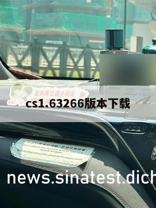 cs1.63266版本下载