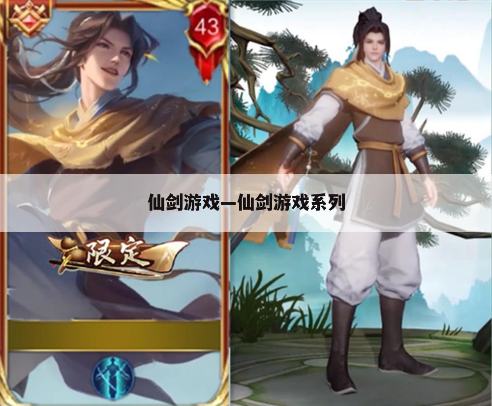 仙剑游戏—仙剑游戏系列