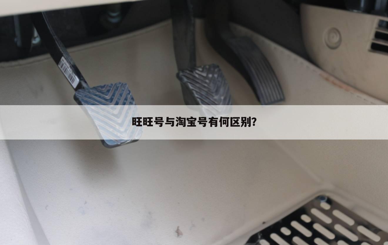 旺旺号与淘宝号有何区别?