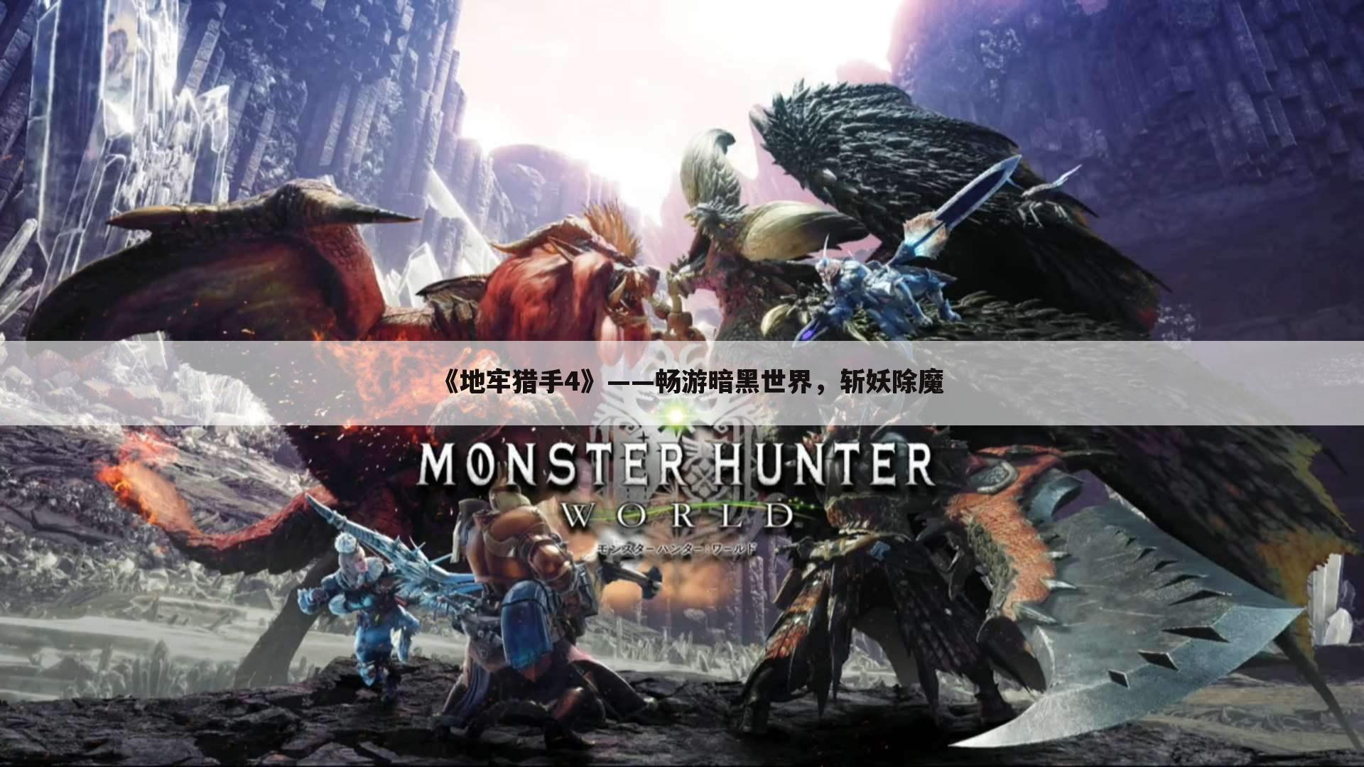 《地牢猎手4》——畅游暗黑世界，斩妖除魔