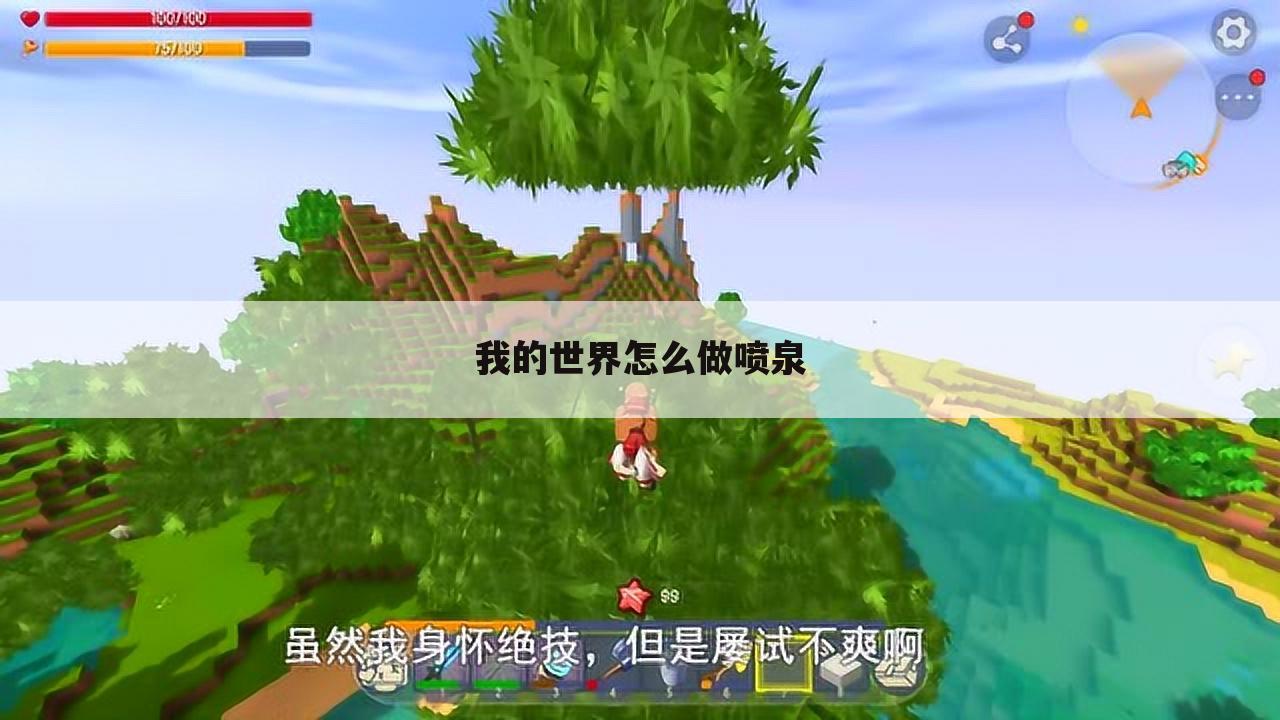 我的世界怎么做喷泉