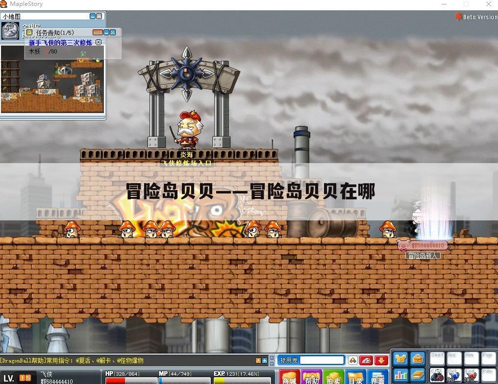 冒险岛贝贝——冒险岛贝贝在哪