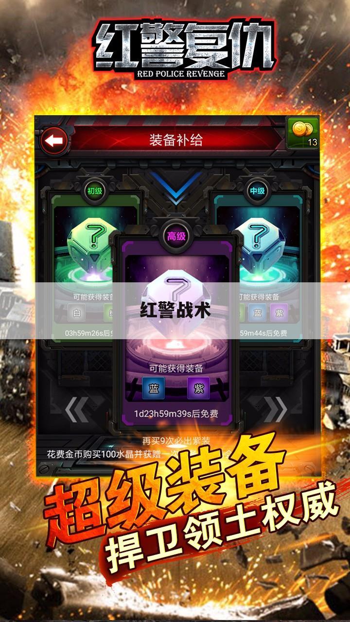 红警战术