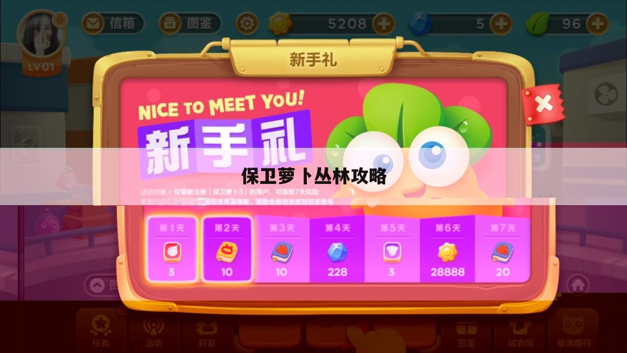 保卫萝卜丛林攻略