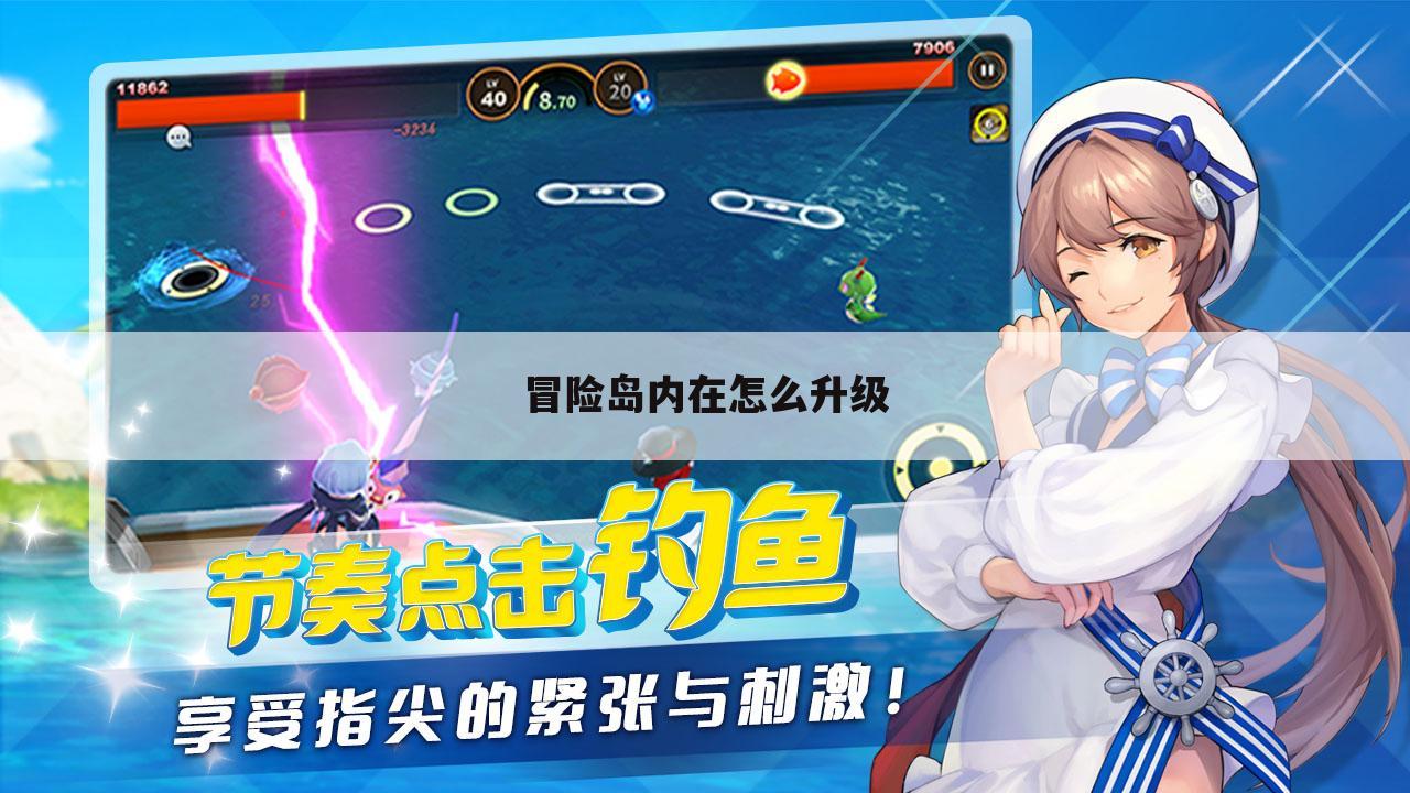 冒险岛内在怎么升级