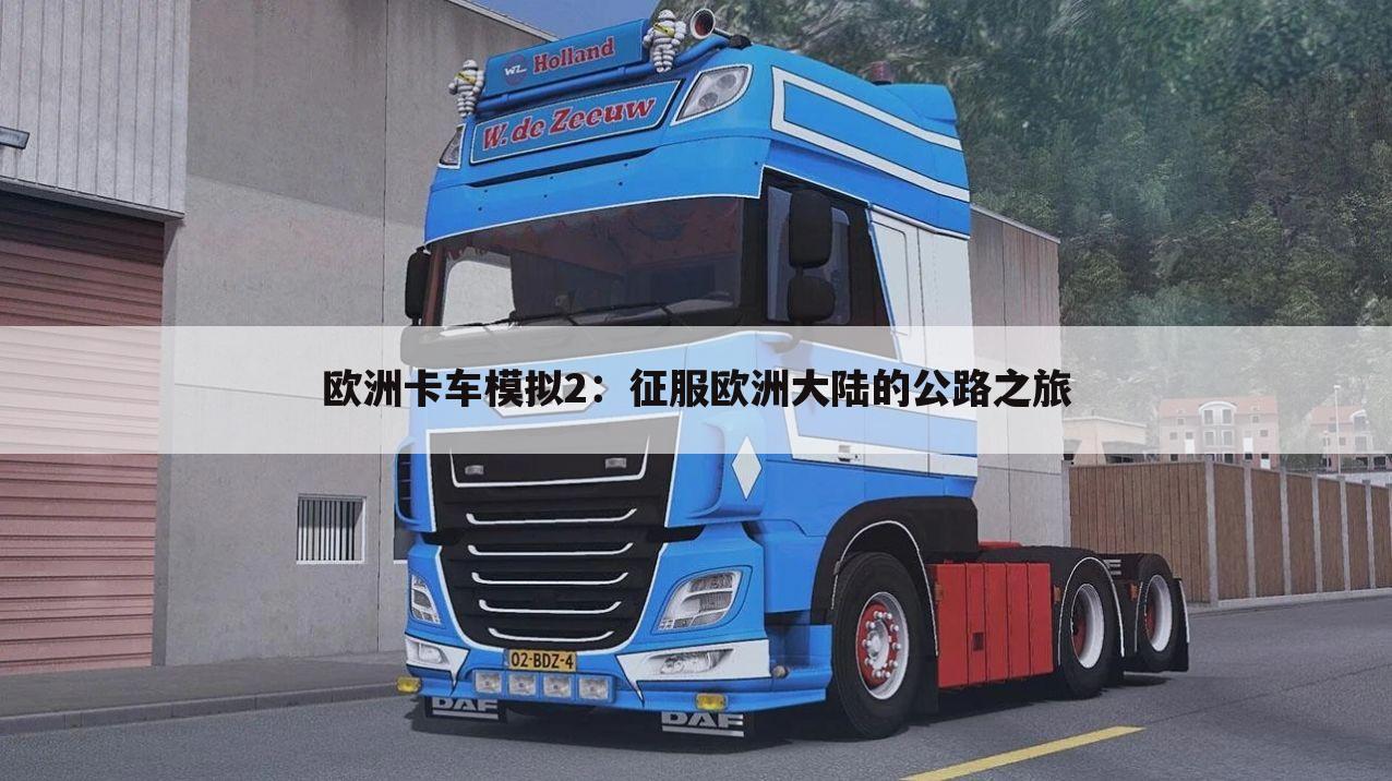 欧洲卡车模拟2：征服欧洲大陆的公路之旅