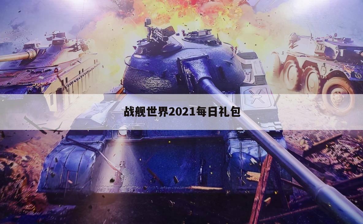 战舰世界2021每日礼包