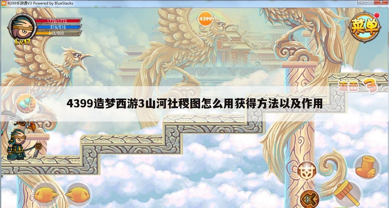 4399造梦西游3山河社稷图怎么用获得方法以及作用