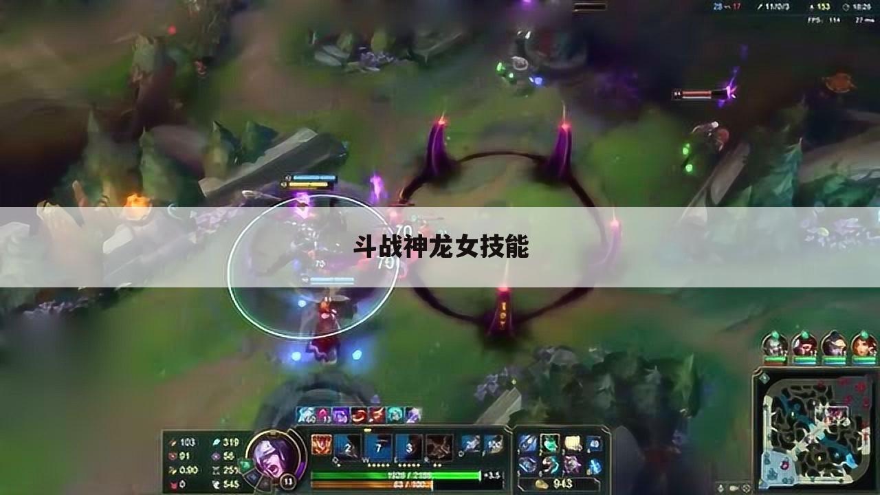 斗战神龙女技能