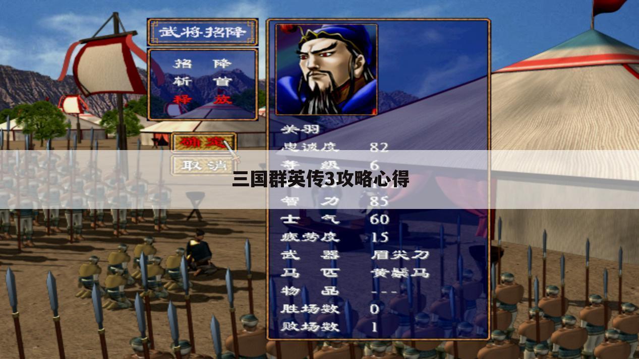三国群英传3攻略心得