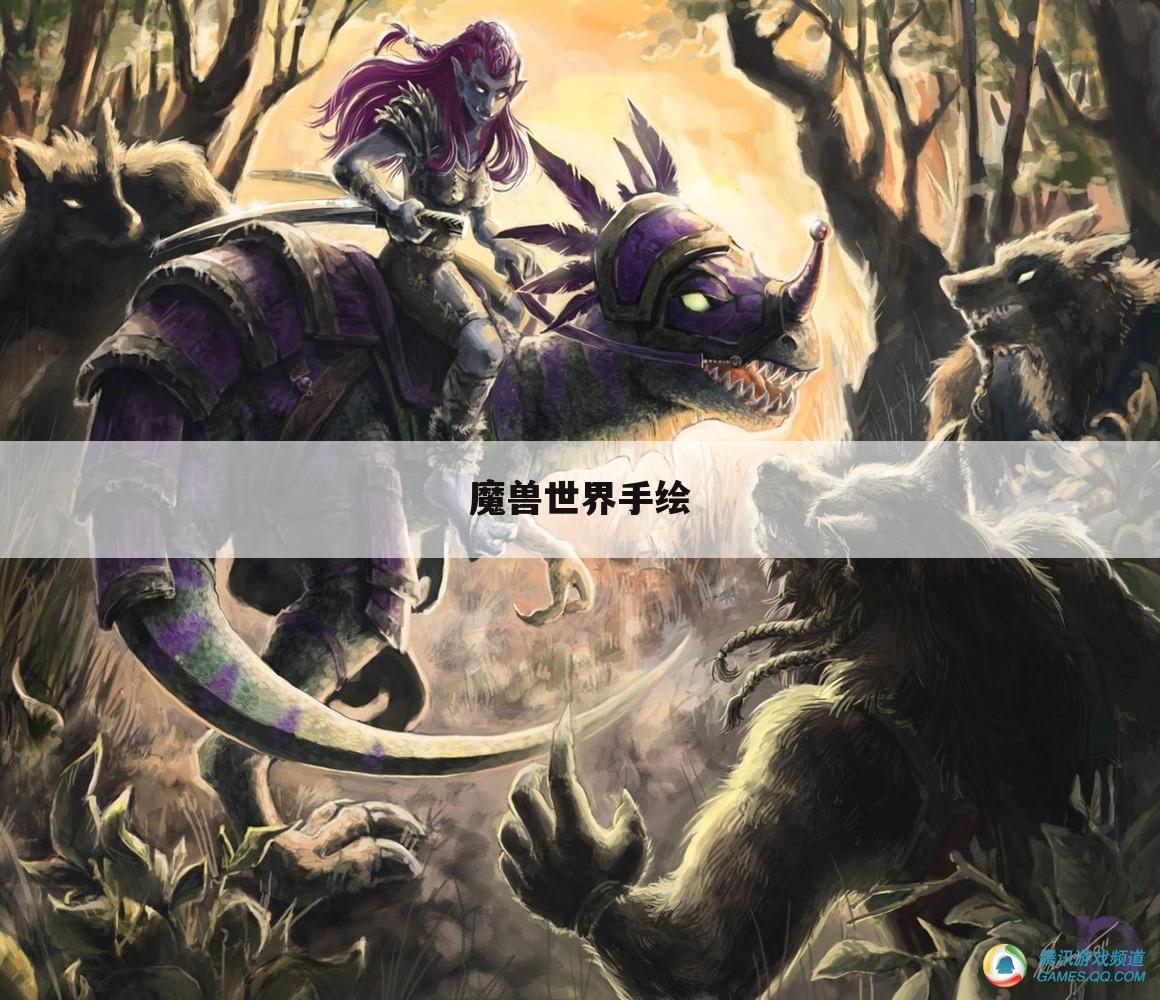 魔兽世界手绘