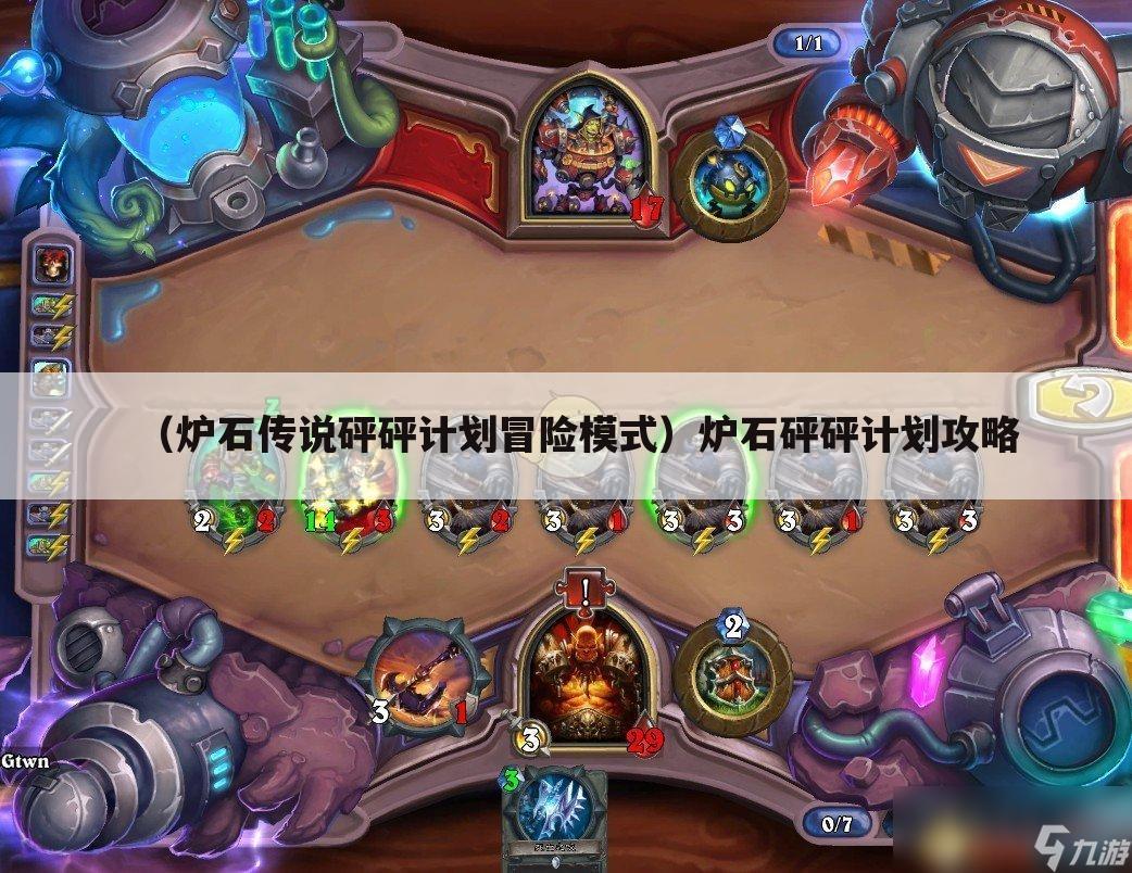 （炉石传说砰砰计划冒险模式）炉石砰砰计划攻略