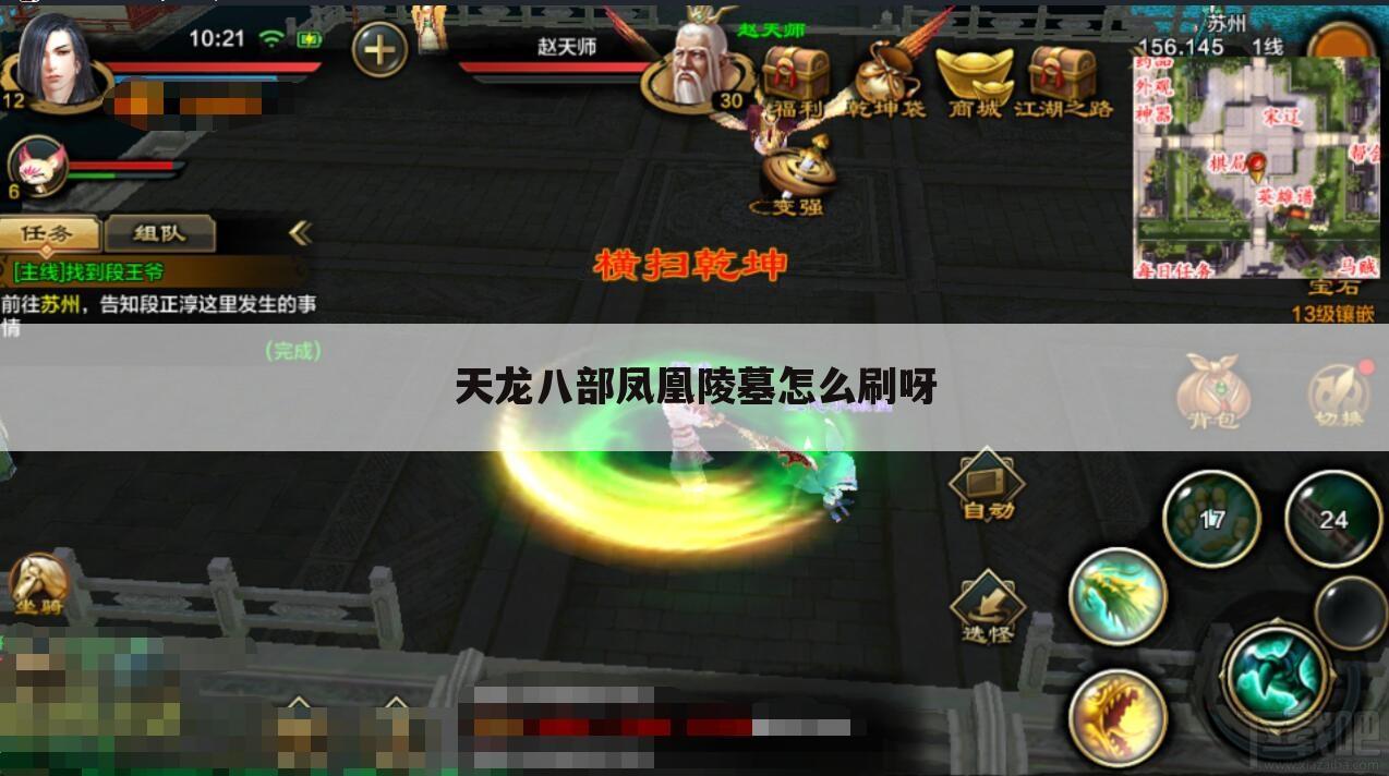 天龙八部凤凰陵墓怎么刷呀