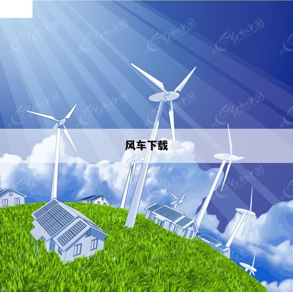 风车下载
