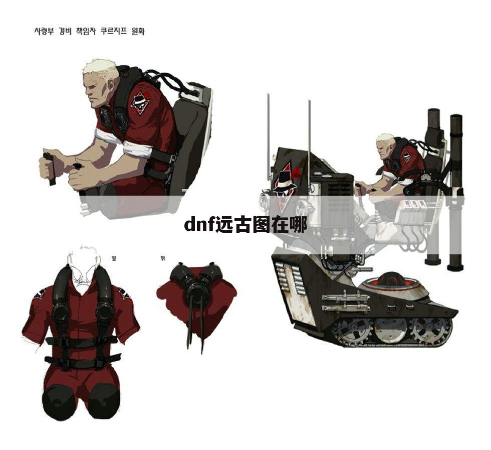 dnf远古图在哪