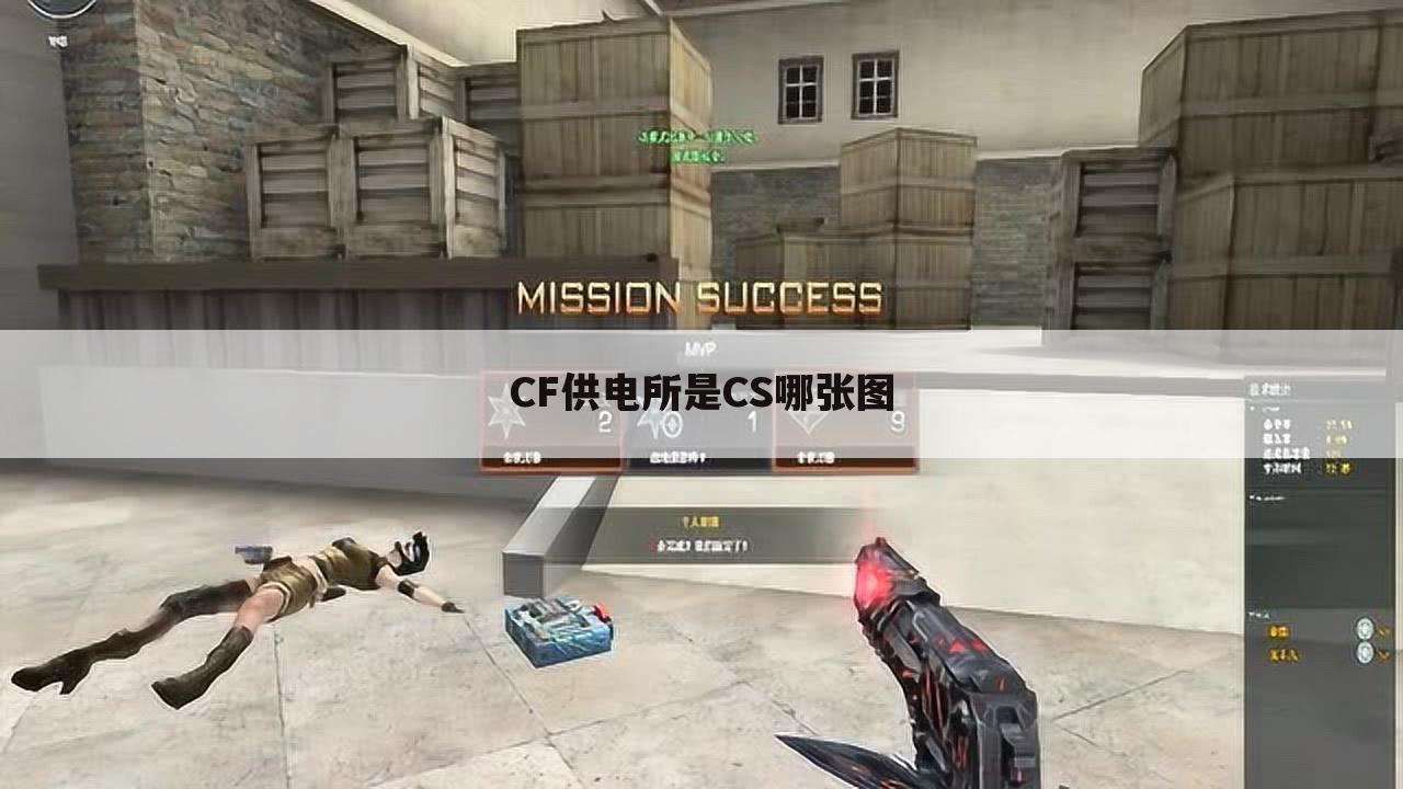 CF供电所是CS哪张图