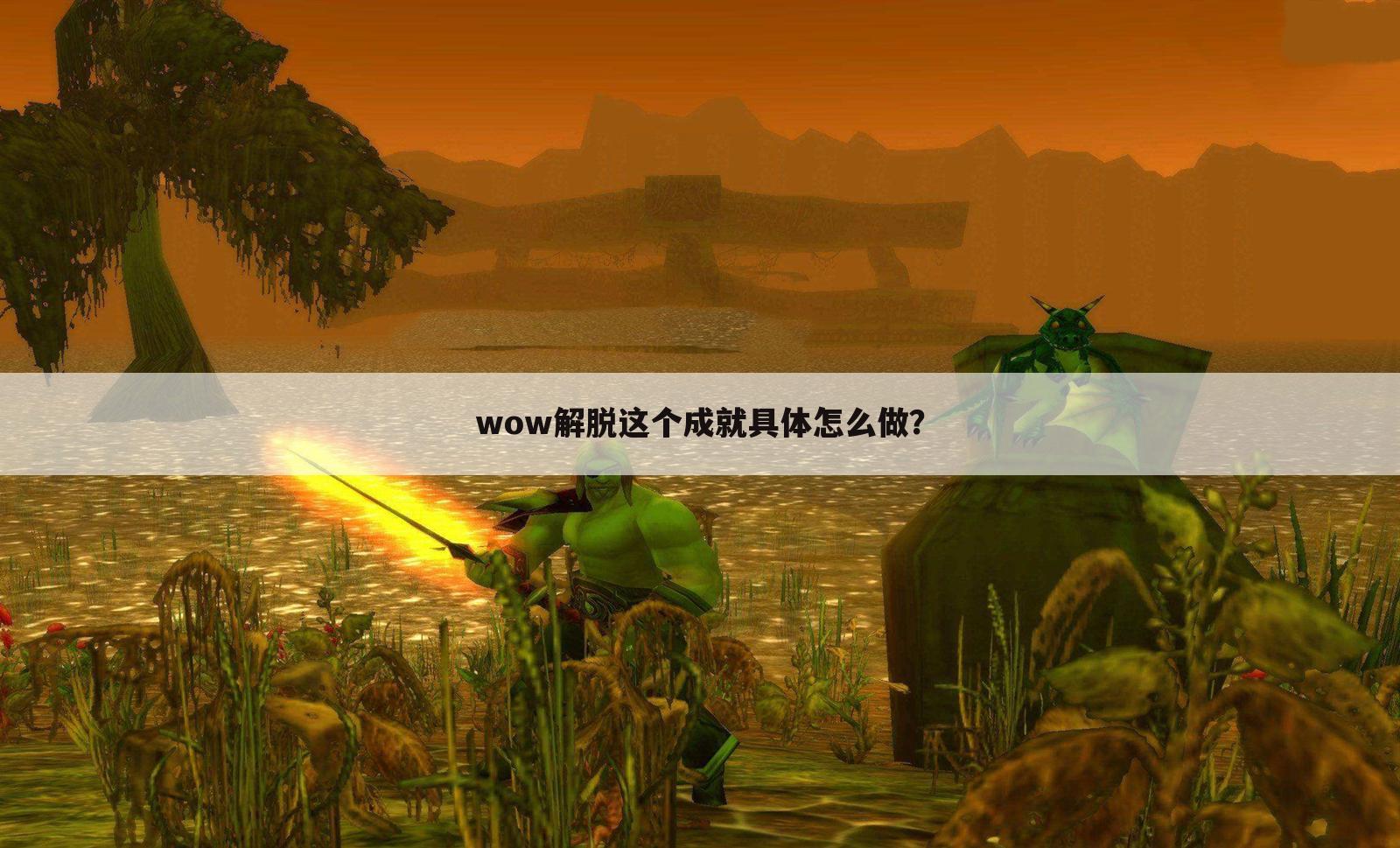 wow解脱这个成就具体怎么做?