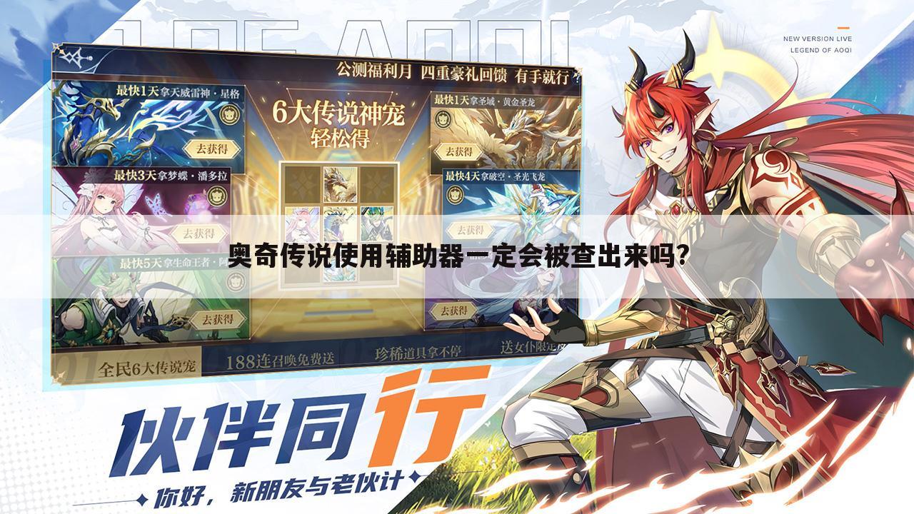 奥奇传说使用辅助器一定会被查出来吗?