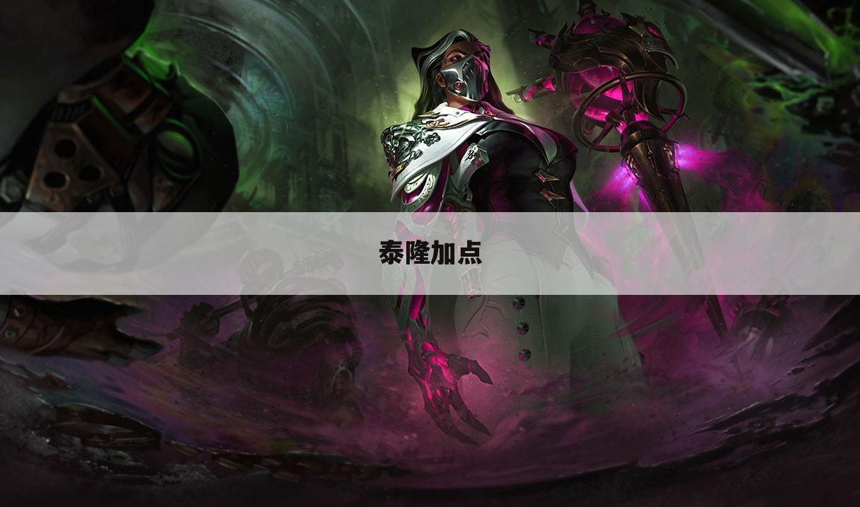 泰隆加点