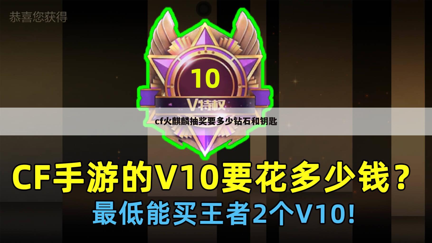 cf火麒麟抽奖要多少钻石和钥匙
