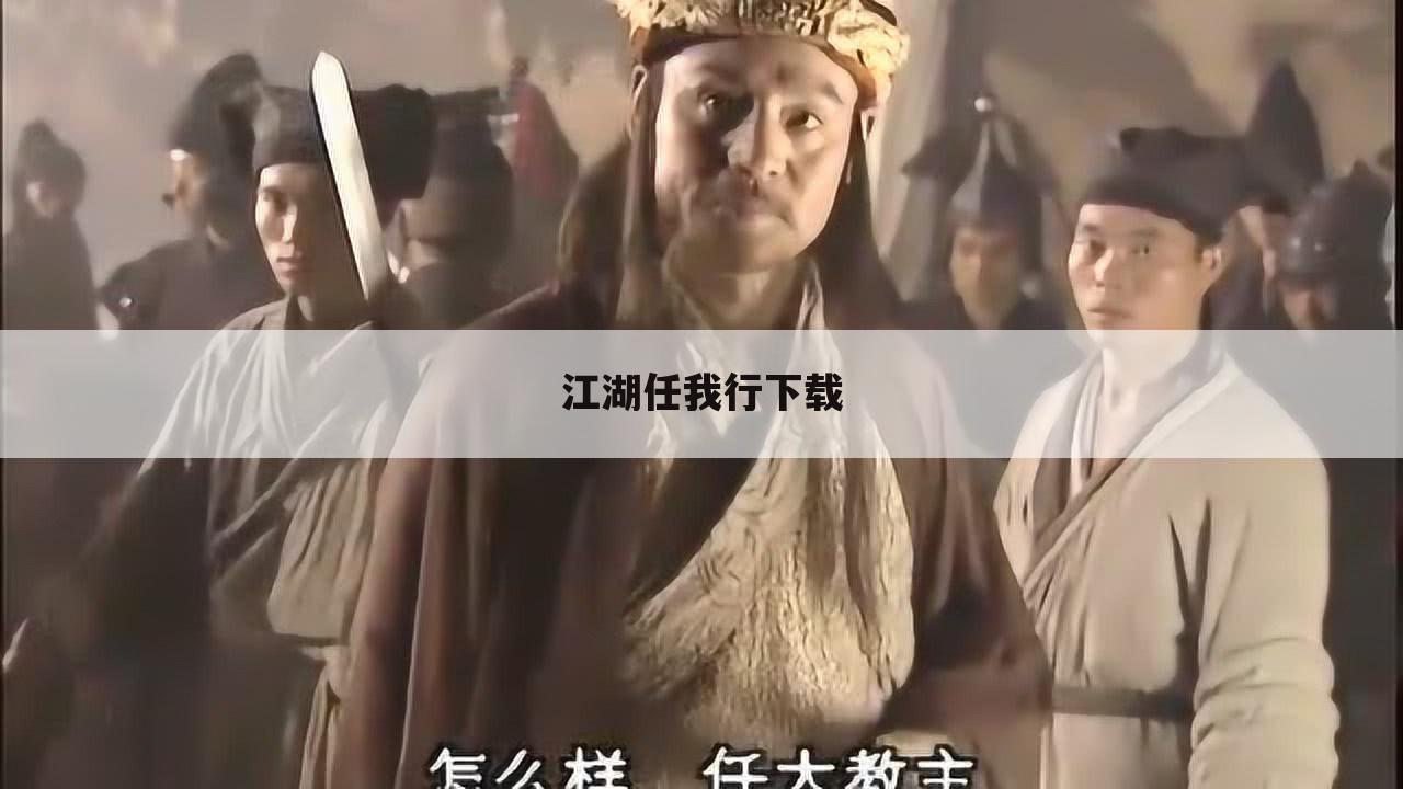 江湖任我行下载