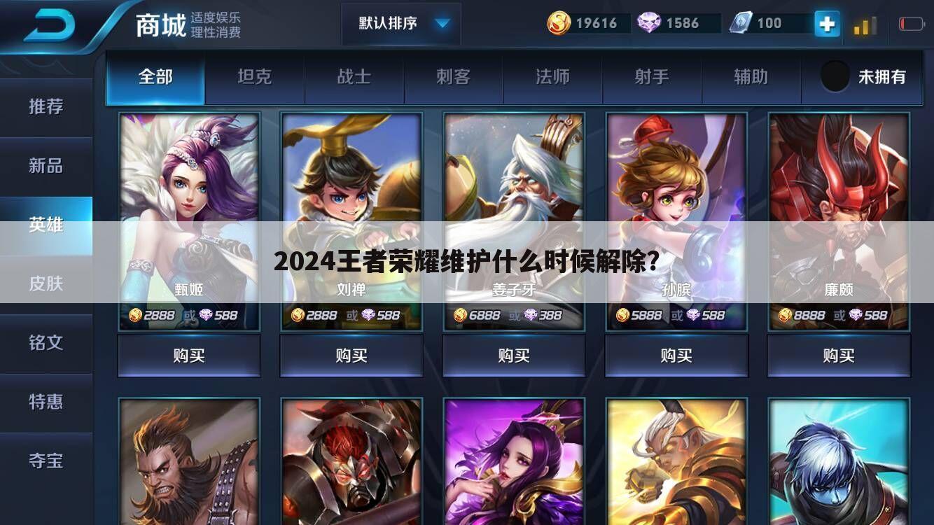 2024王者荣耀维护什么时候解除?