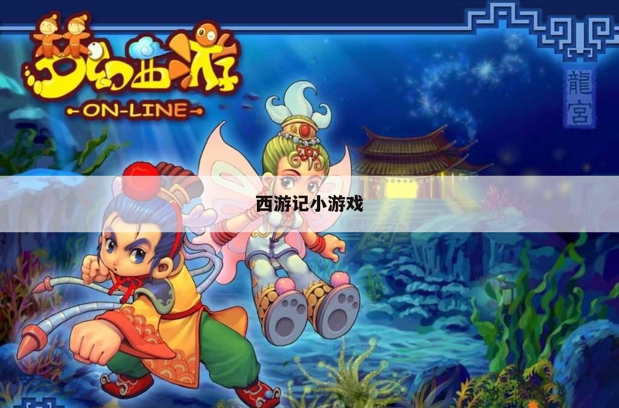 西游记小游戏