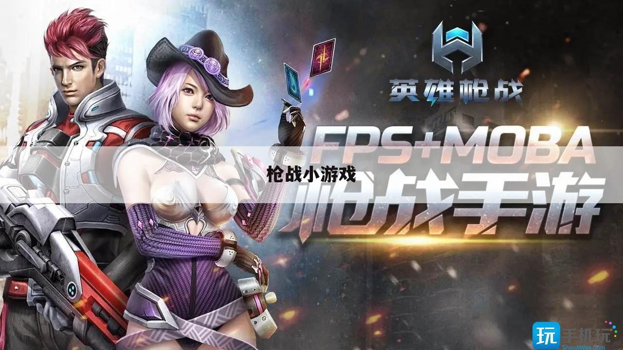 枪战小游戏