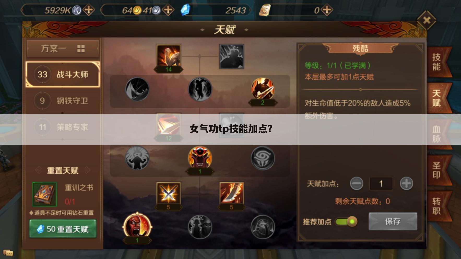 女气功tp技能加点?