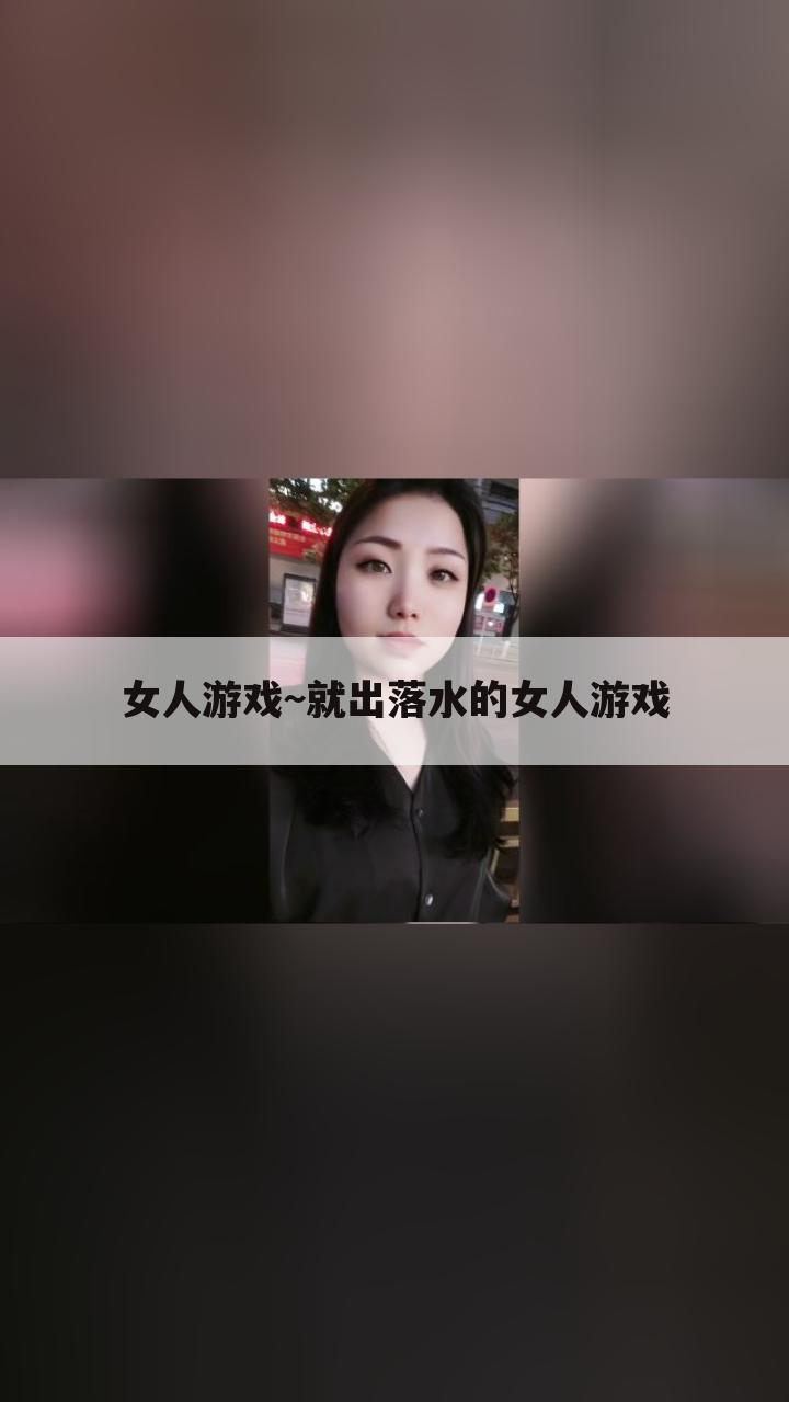 女人游戏~就出落水的女人游戏