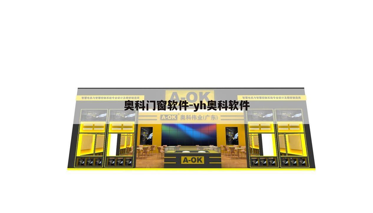 奥科门窗软件-yh奥科软件
