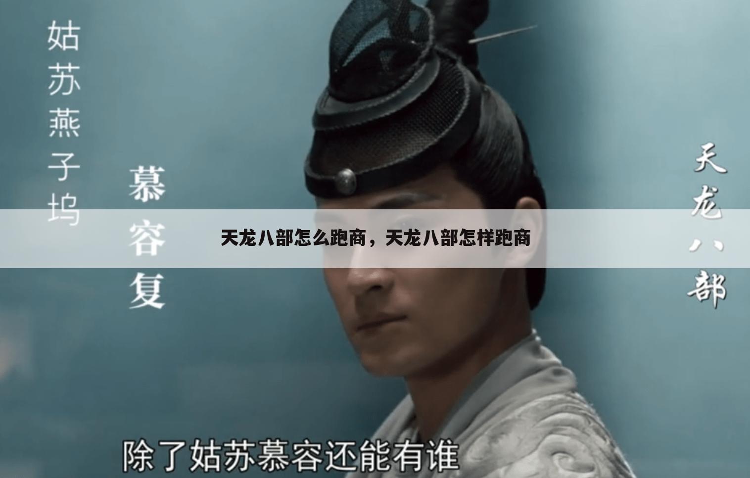 天龙八部怎么跑商，天龙八部怎样跑商